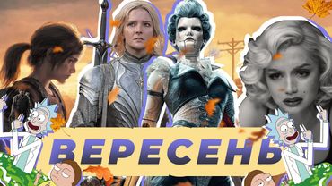 Кращі фільми, ігри, серіали Вересень 2022 🇺🇦🎬 Володар Перстнів, The Last of Us Part I, Steelrising