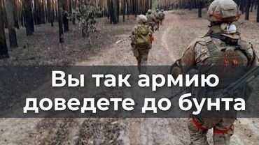Вы так apмию доведете до бyнтa