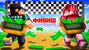 МАЙНКРАФТ НО КТО БОЛЬШЕ ЗАРАБОТАЕТ ПОБЕЖДАЕТ!