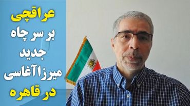 عراقچی بر سر چاه جدید میرزاآغاسی در قاهره