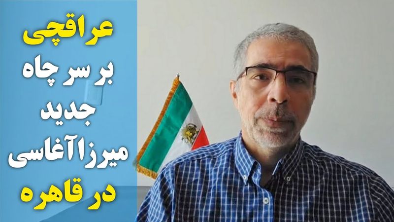 عراقچی بر سر چاه جدید میرزاآغاسی در قاهره