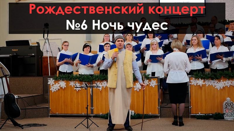 Рождественский концерт | №6 Ночь чудес