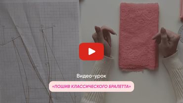МК New Модуль 3. Видео-урок “Пошив классического бралетта”