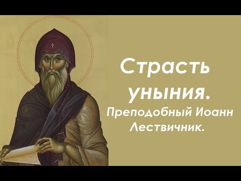 Вопросы к унынию. Преподобный Иоанн Лествичник.