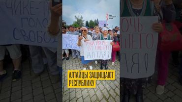 Алтайцы защищают республику