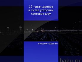 12 тысяч дронов в Китае устроили световое шоу