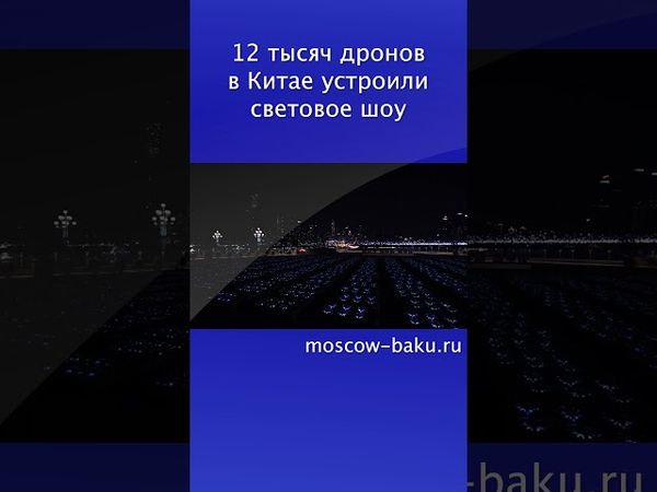 12 тысяч дронов в Китае устроили световое шоу