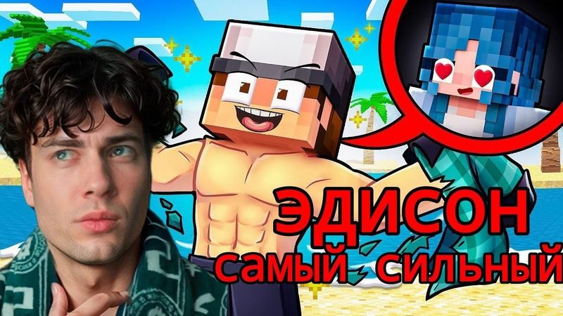 ЭДИСОН ВСЕ ХОТЯТ БЫТЬ СИЛЬНЫМ КАК ЭДИСОН! РЕАКЦИЯ НА ЭДИСОНА СНАЙПЕРЫ НП В МАЙНКРАФТ