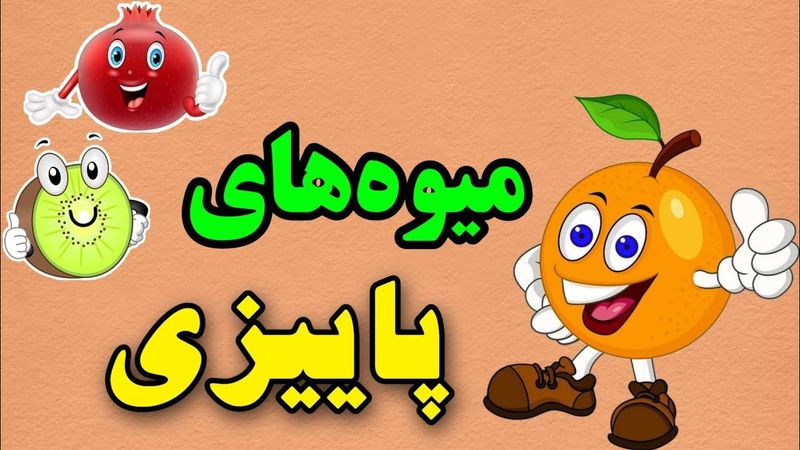 آموزش اسم میوه ها به کودکان | آموزش میوه های پاییز برای کودکان
