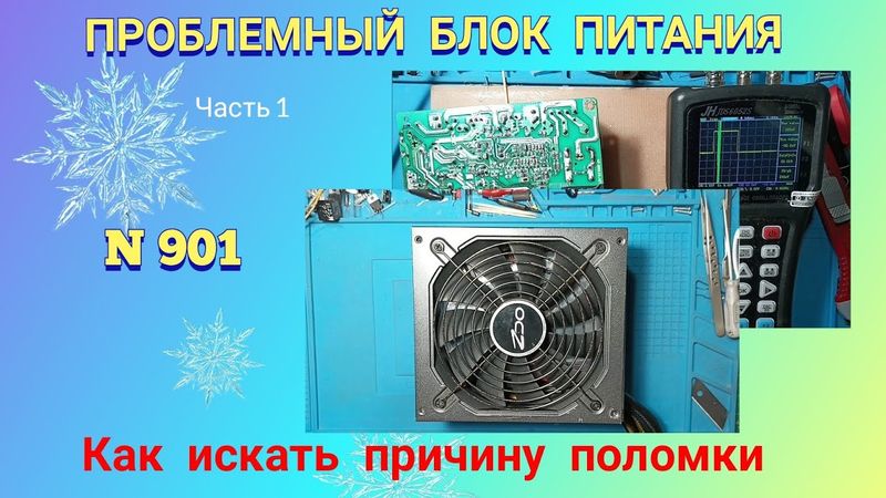 Ремонт ПРОБЛЕМНОГО блока питания АТХ. Как искать причину неисправности. Ч.1.