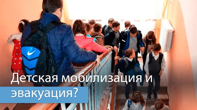 ⚡️ЭВАКУАЦИЯ детей из школ. Документ по МОБИЛИЗАЦИИ ДЕТЕЙ. Каждому родителю надо знать!