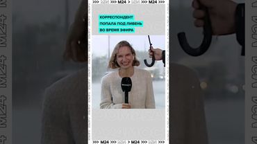 Дождь, самокаты и герои эфира: прямое включение под ливнем