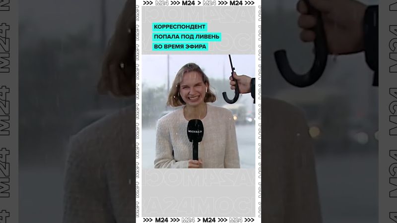 Дождь, самокаты и герои эфира: прямое включение под ливнем