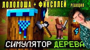 Лололошка реакция 😱 Майнкрафт, но Я Стал ДЕРЕВОМ... [Эээээ... Симулятор Дерева?] + Фиксплей