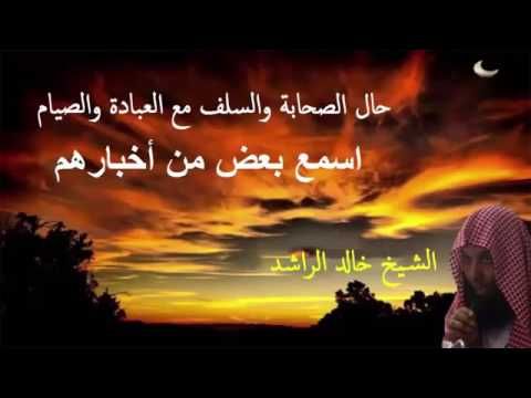 الشيخ خالد الراشد  حال السلف