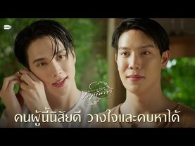 คนผู้นี้นิสัยดี วางใจและคบหาได้ | จาฤกรติชา Memoir Of Rati