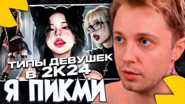 СТИНТ СМОТРИТ - ТИПЫ ДЕВУШЕК В 2024 ГОДУ