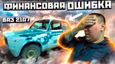 Ваз 2107 по низу рынка | Самая убитая жига на перепродажу