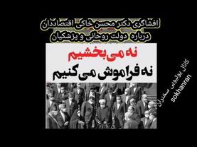 افشاگری دکتر محسن خاکی اقتصاددان درباره دولت روحانی و مسعود پزشکیان / مردم باید بدانند که