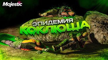 ЭПИДЕМИЯ КОКЛЮША! СПАСАЕМ ВЕСЬ ШТАТ В ГТА РП ft. @etnaisegod @KeturaGabisi
