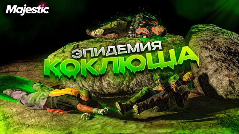 ЭПИДЕМИЯ КОКЛЮША! СПАСАЕМ ВЕСЬ ШТАТ В ГТА РП ft. @etnaisegod @KeturaGabisi