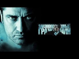 Фильм "Законопослушный гражданин"