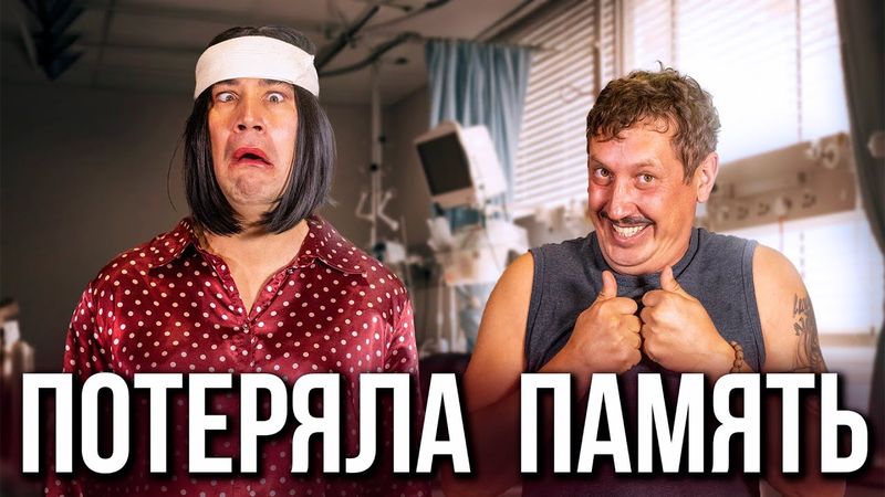 Когда жена потеряла память
