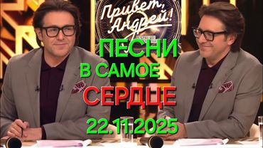 Привет, Андрей! ❤️ Выпуск 22.11.2025 Песни в самое сердце
