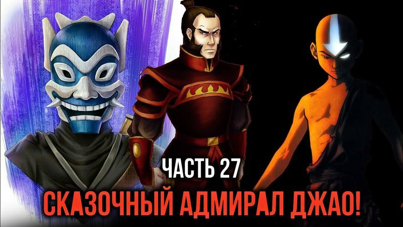 [ Кира #27 ] - Сказочный адмирал Джао! и как он до адмирала дослужил?