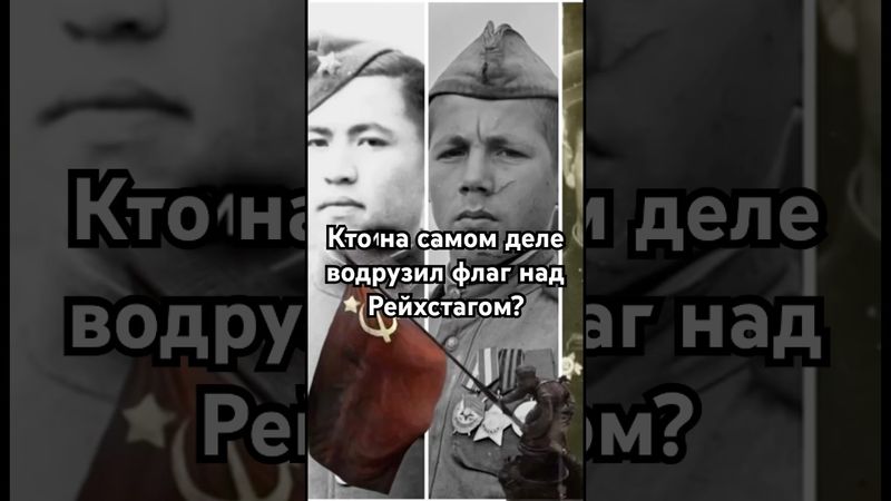 Кто на самом деле водрузил флаг над Рейхстагом? #история #точносказано #history #скрытые #кино