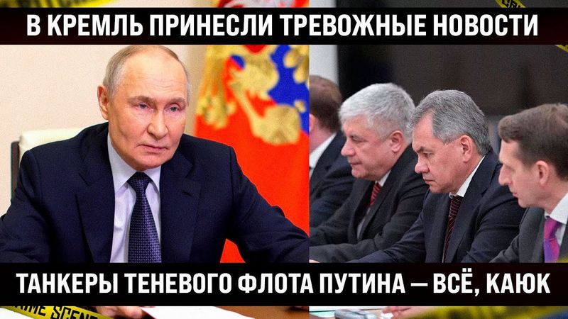 В Кремль принесли тревожные новости. — Что с моими танкерами, я вас спрашиваю? — Они — всё, утонули