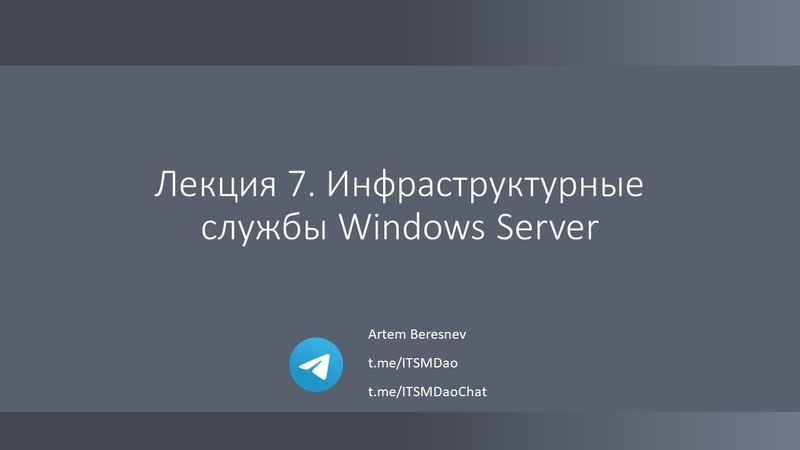 Лекция 7. Инфраструктурные службы Windows Server