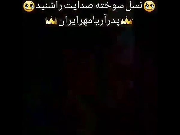 اعلیحضرت همایون شاهنشاه آریا مهر محمد رضا شاه فقید