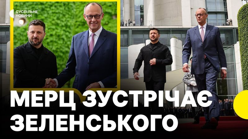 Перші кадри зустрічі ЗЕЛЕНСЬКОГО і МЕРЦА у Берліні