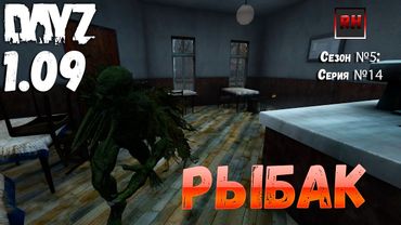 DayZ 1.09 Неудержимые: Сезон №5 , серия №14  - Рыбак ! [2К]