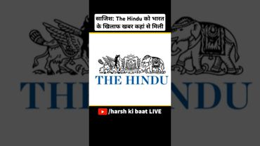 साजिश: The Hindu को भारत के खिलाफ खबर कहां से मिली | #thehindu #indiavspakistan #pakistan #news
