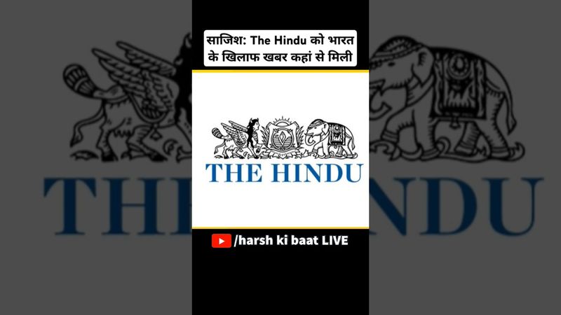 साजिश: The Hindu को भारत के खिलाफ खबर कहां से मिली | #thehindu #indiavspakistan #pakistan #news