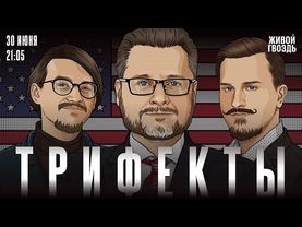 Итоги ирано-израильской войны. Выборы мэра Нью-Йорка. Трифекты