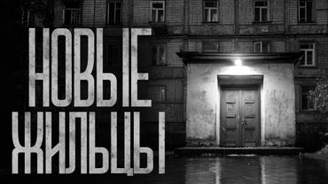 НОВЫЕ ЖИЛЬЦЫ НАШЕГО ПОДЪЕЗДА! Страшные истории и страшилки.
