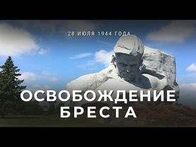 Освобождение Бреста от фашистов