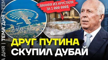 На оборонке наворовали на виллы в Дубае. Расследование о друзьях Путина