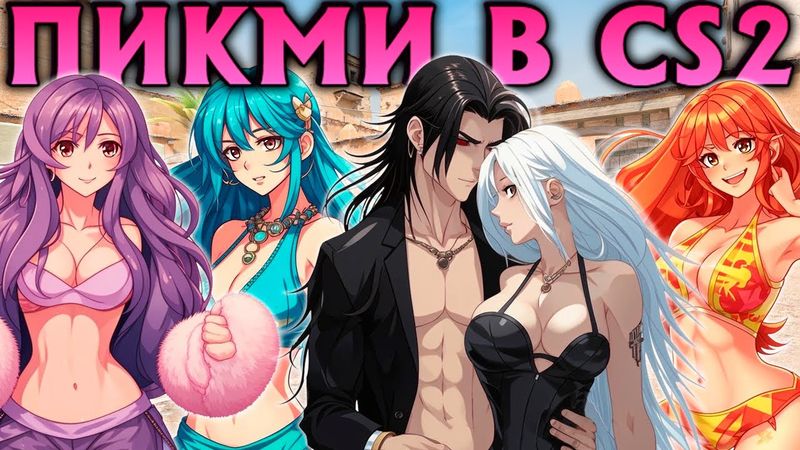 4 ПИКМИ девушки попали в одну команду с ПАРНЕМ в CS2! Реакция на ЖЕНЩИН!