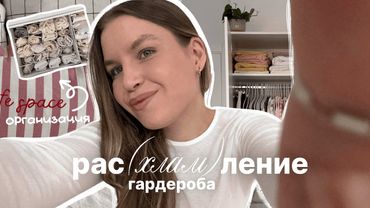 расхламление гардероба 🪄🧺 организация хранения | мотивация на уборку (2 часть)