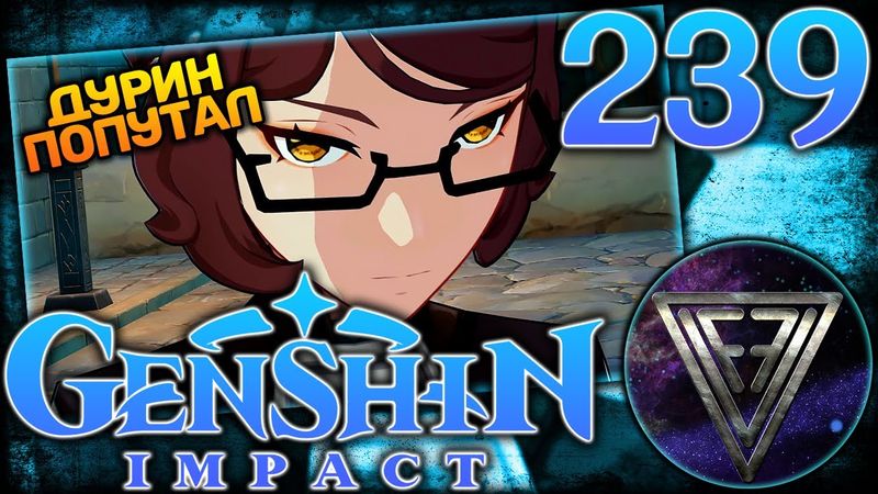239 - ► ПАРАЛОГИЗМ. Ч.3 [Мондштадт] ◄ Genshin Impact