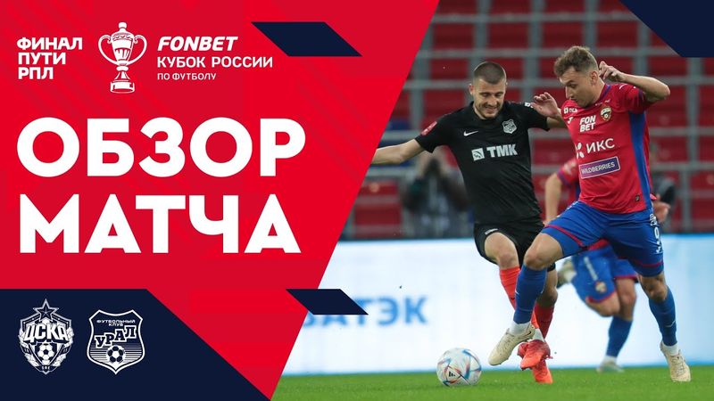 ЦСКА — «Урал». FONBET Кубок России. Путь РПЛ, финал, первая игра. Обзор матча
