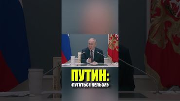 Путин призвал не бояться новых санкций