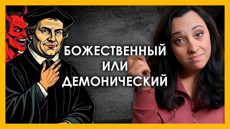 Мартин Лютер: герой или еретик? Разбираем наследие Реформации и его влияние