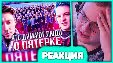 Пятёрка смотрит Что люди думают о стримере Пятёрке 🤣 Реакция на nikitosgrozz