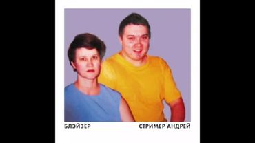 БЛЕЙЗЕР - СТРИМЕР АНДРЕЙ (минус)