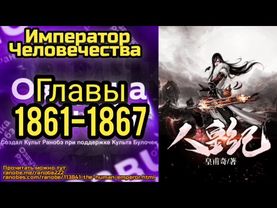 Ранобэ Император Человечества Главы 1861-1867